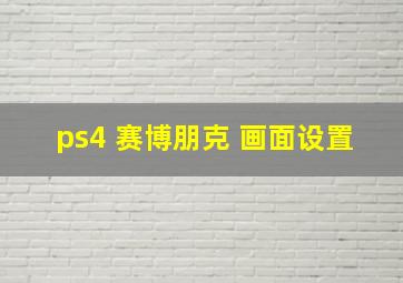 ps4 赛博朋克 画面设置